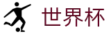 2026世界杯下注-足球竞猜中心